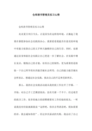 仓库清书管理员实习心得