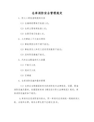仓库消防安全管理规定