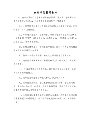 仓库消防管理制度