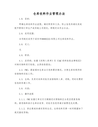 仓库收料作业管理办法