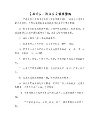 仓库治安、防火安全管理措施