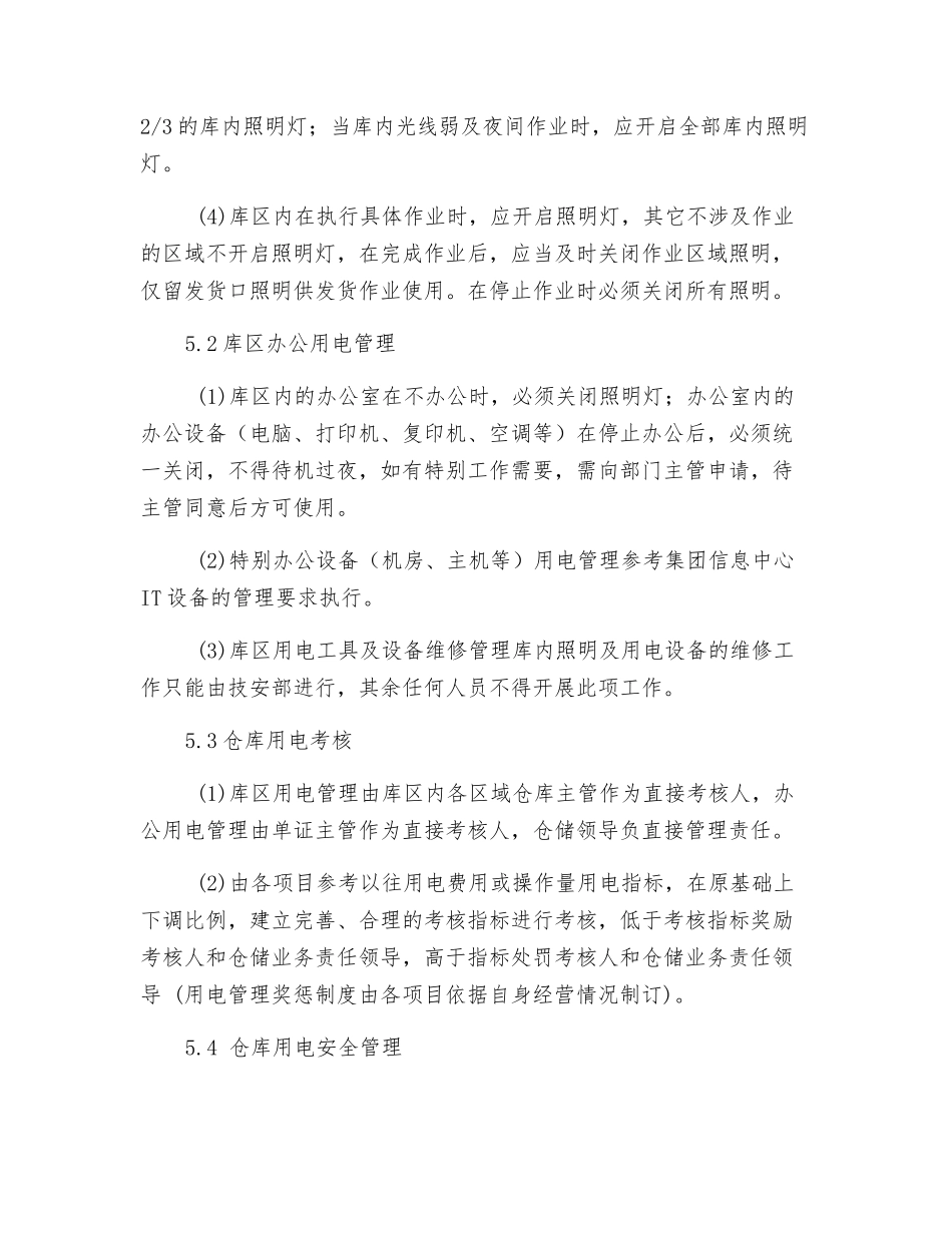 仓库用电安全管理规定_第2页
