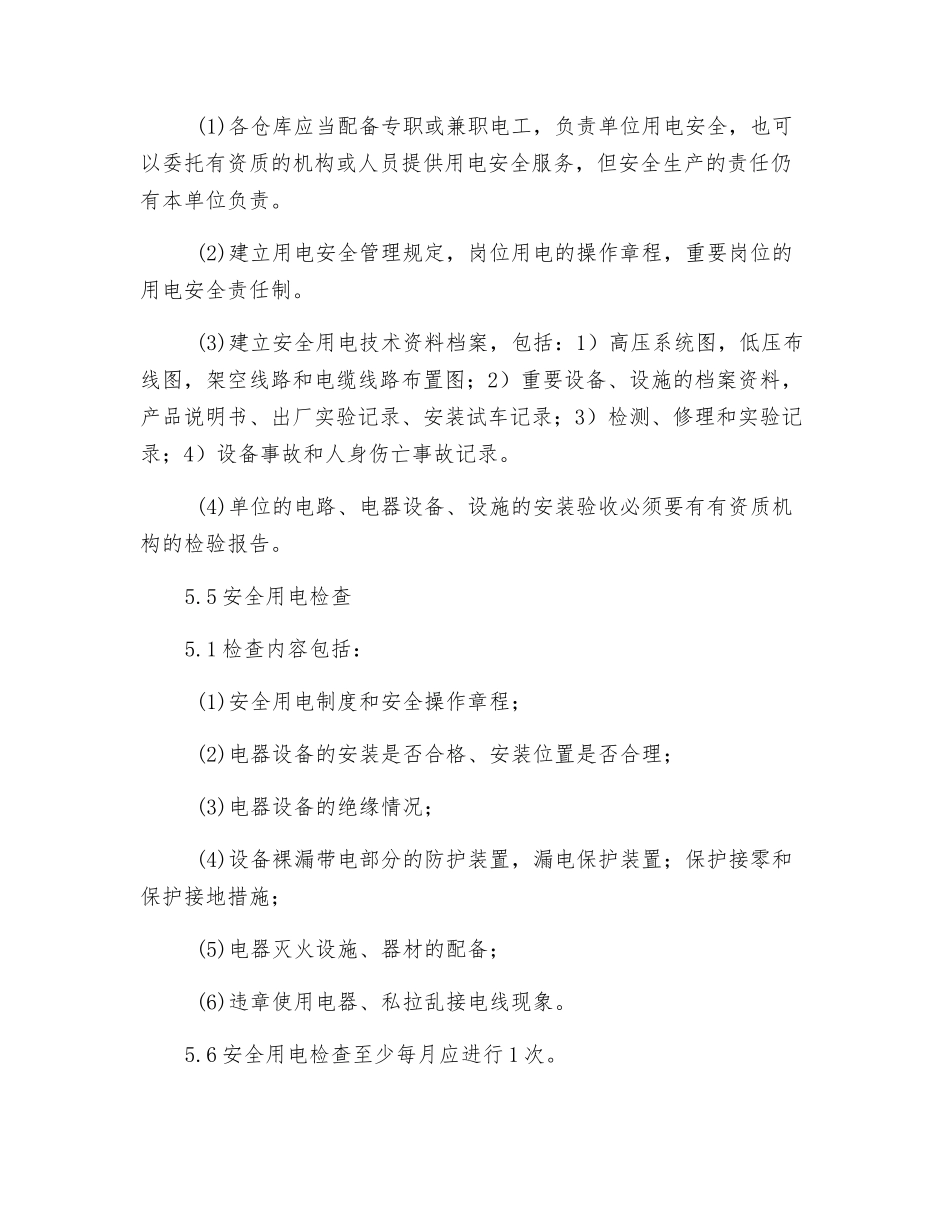 仓库用电安全管理规定_第3页