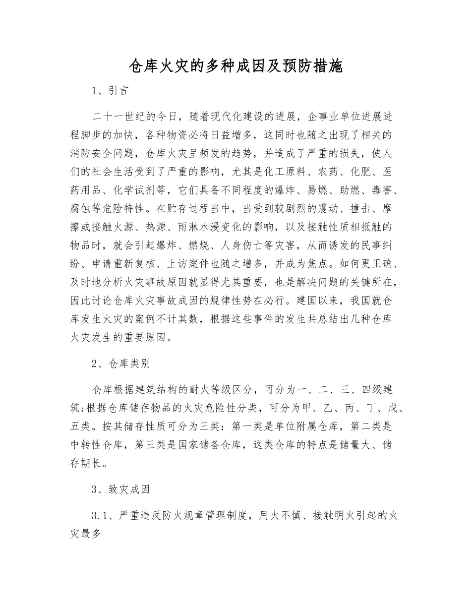 仓库火灾的多种成因及预防措施_第1页