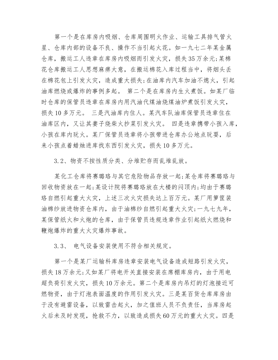 仓库火灾的多种成因及预防措施_第2页