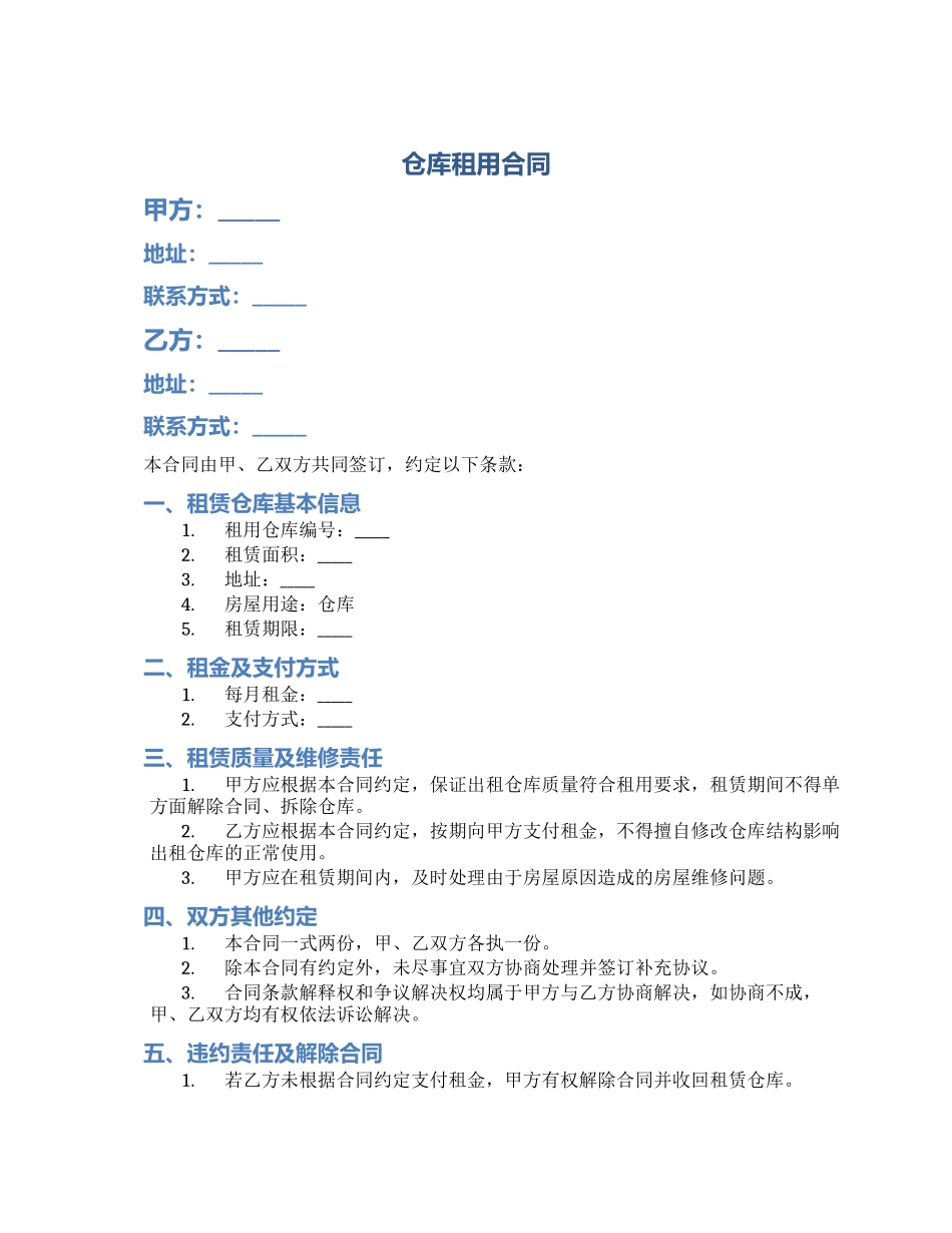 仓库租用合同_第1页