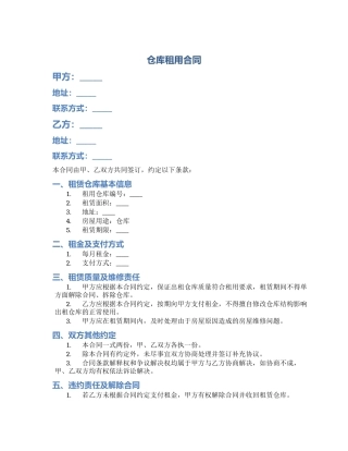 仓库租用合同