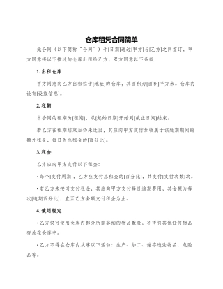 仓库租凭合同简单
