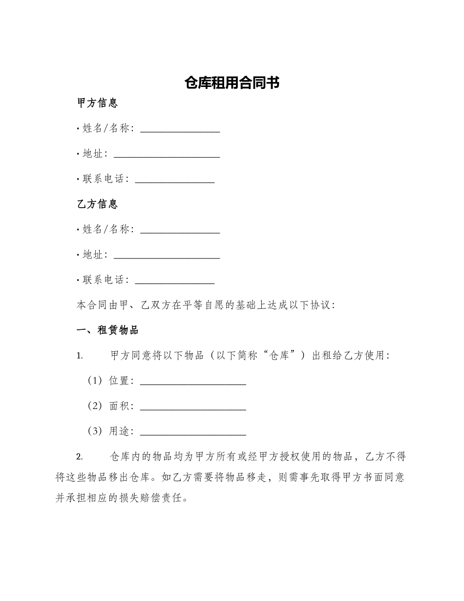 仓库租用合同书_第1页