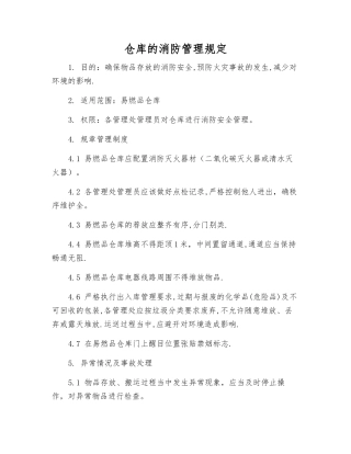 仓库的消防管理规定