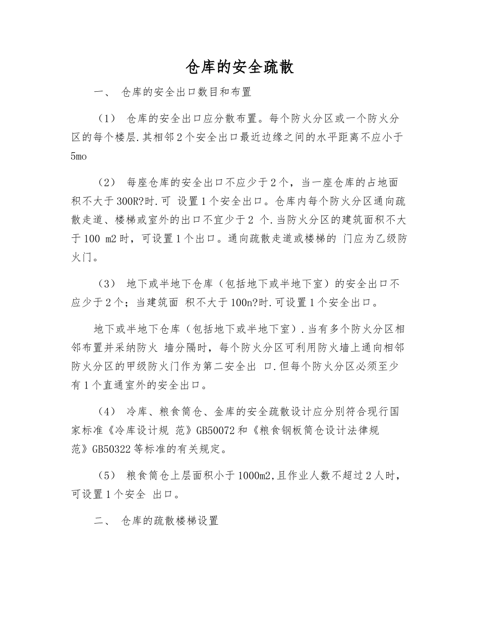 仓库的安全疏散_第1页