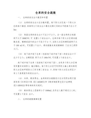 仓库的安全疏散