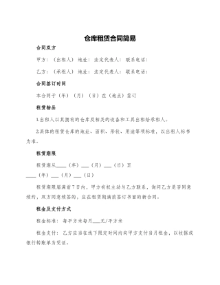 仓库租赁合同简易