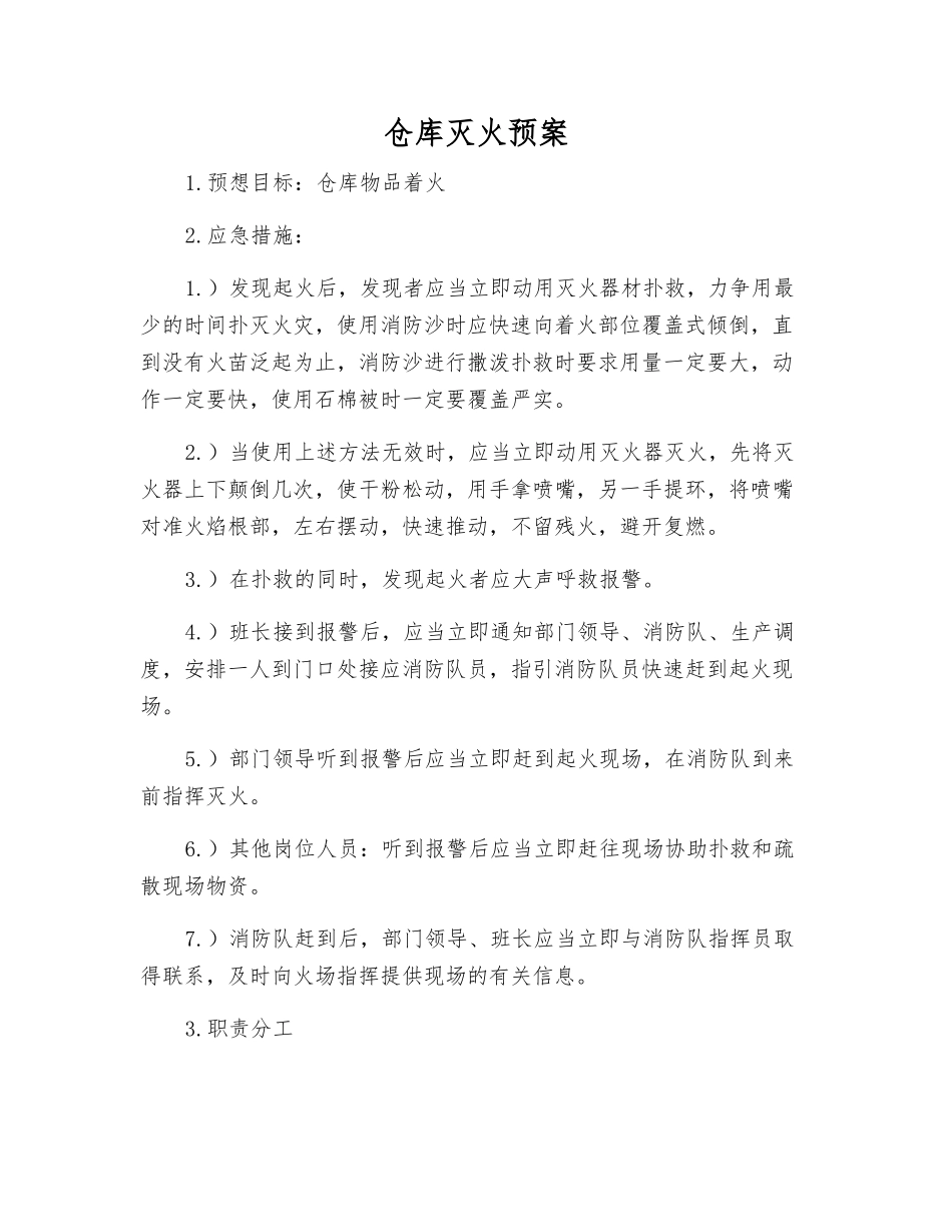 仓库灭火预案_第1页