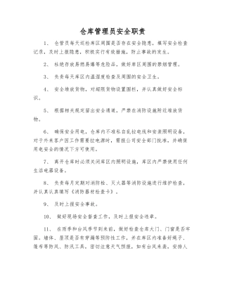仓库管理员安全职责