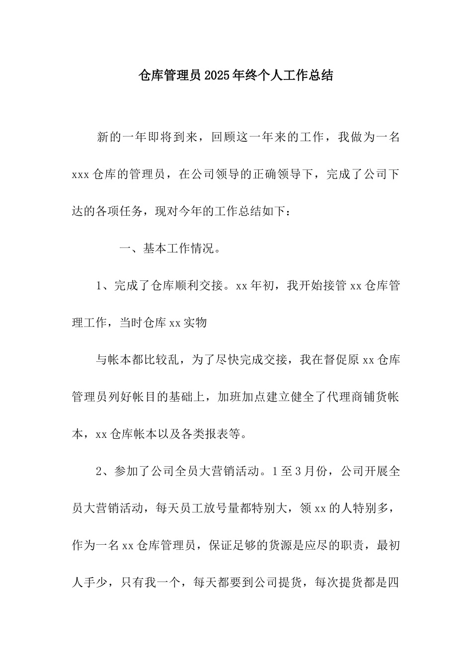 仓库管理员2025年终个人工作总结_第1页