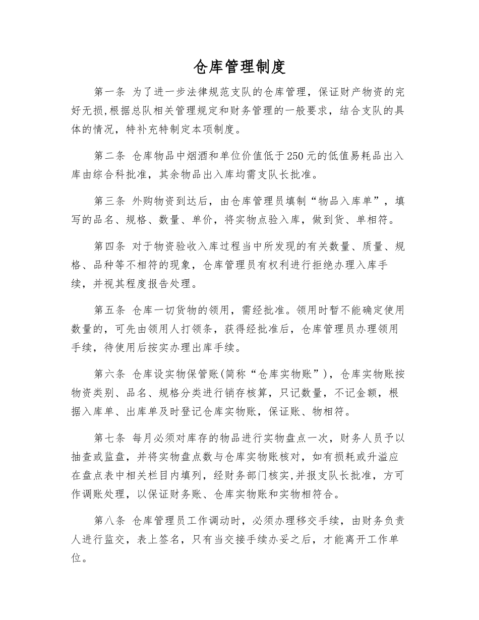 仓库管理制度_第1页