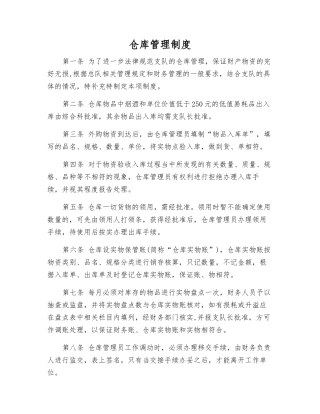 仓库管理制度