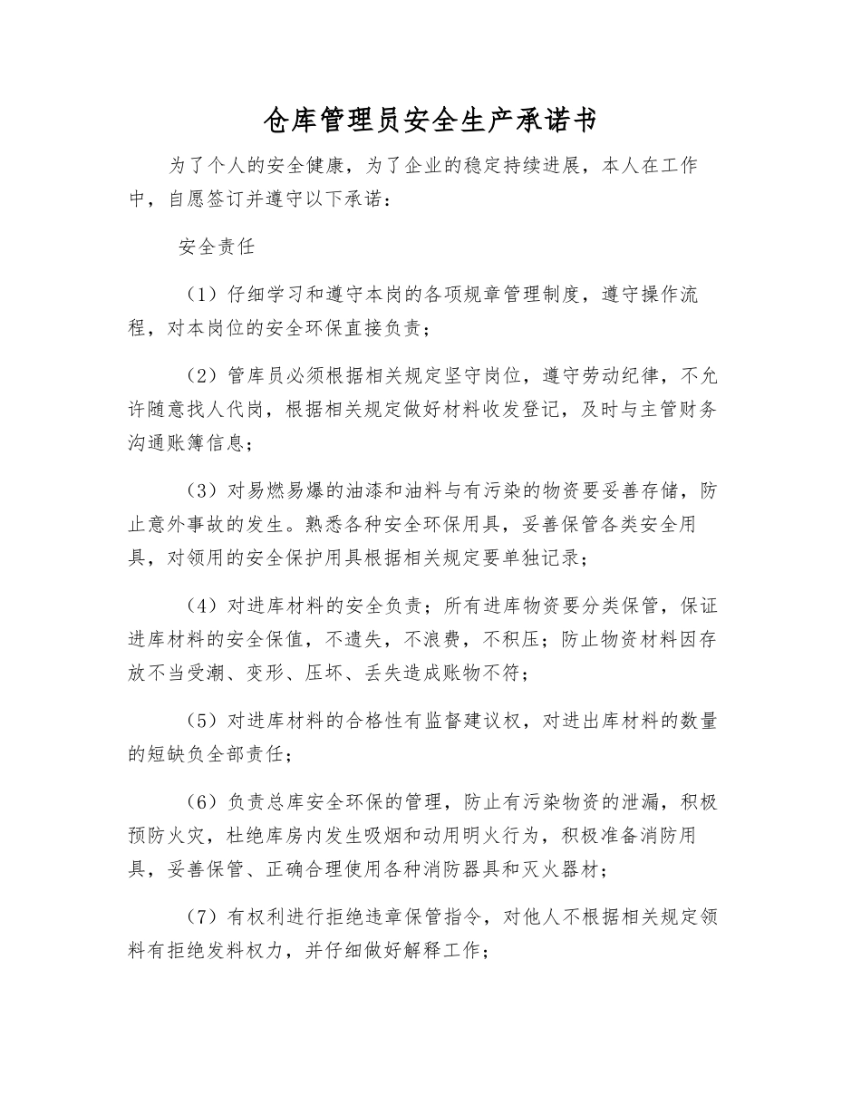仓库管理员安全生产承诺书_第1页