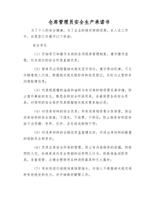 仓库管理员安全生产承诺书