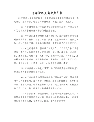 仓库管理员岗位责任制