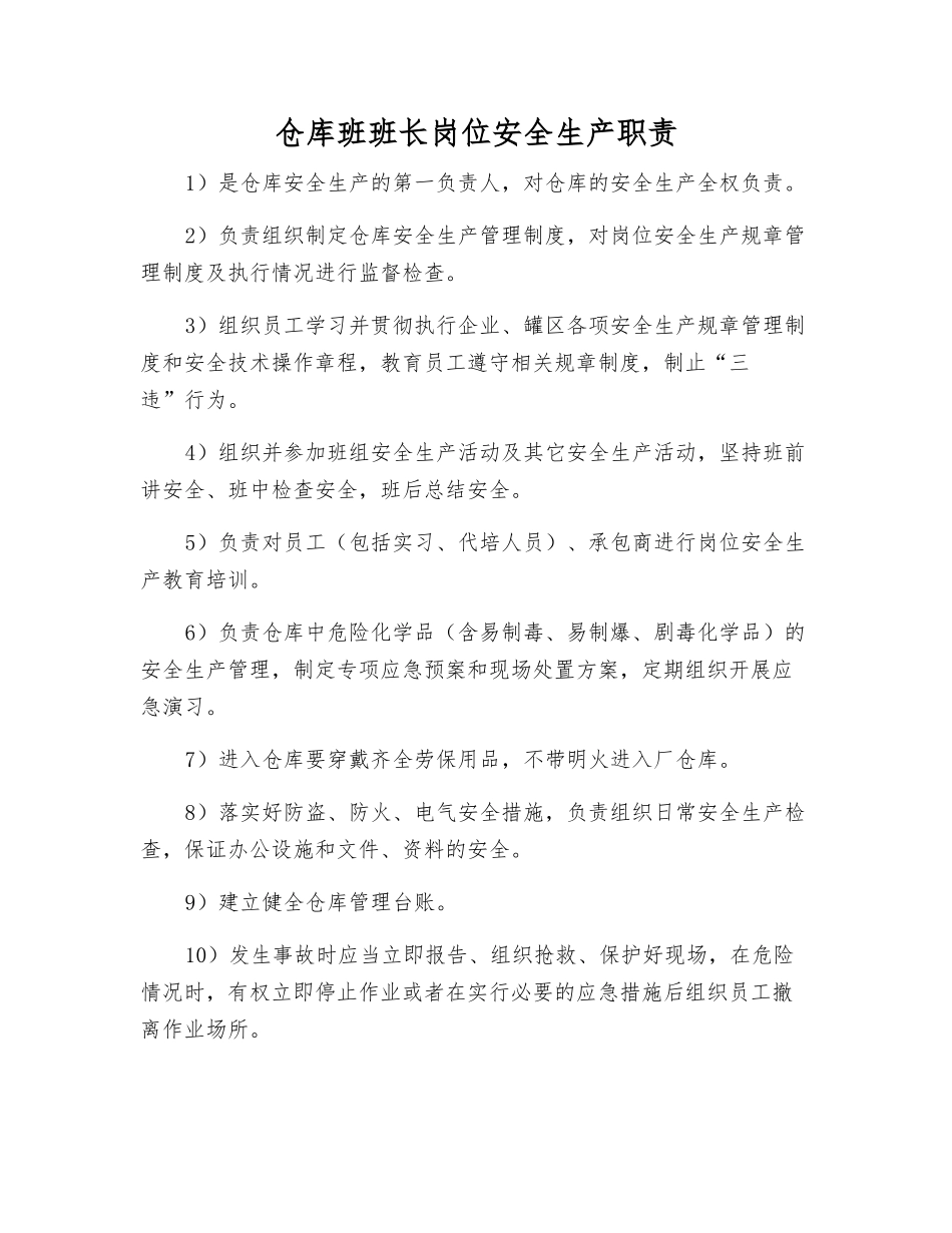 仓库班班长岗位安全生产职责_第1页