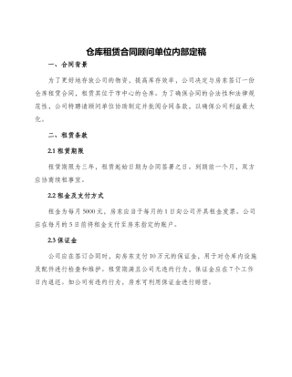 仓库租赁合同顾问单位内部定稿