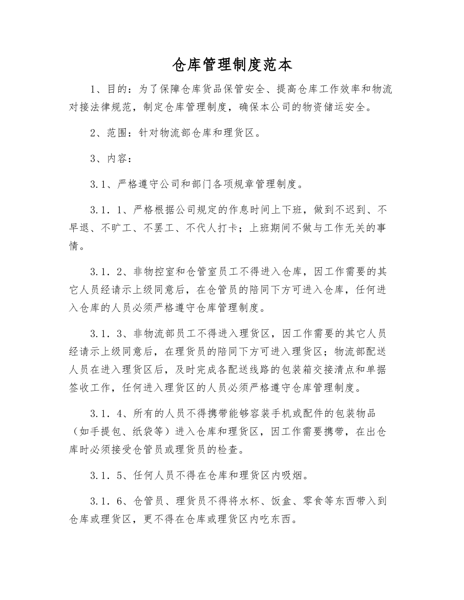 仓库管理制度范本_第1页