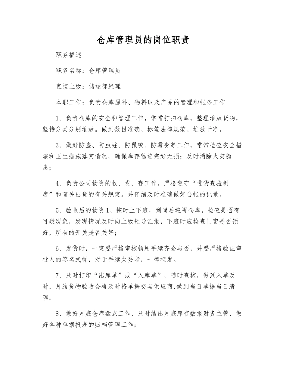 仓库管理员的岗位职责_第1页