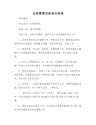 仓库管理员的岗位职责