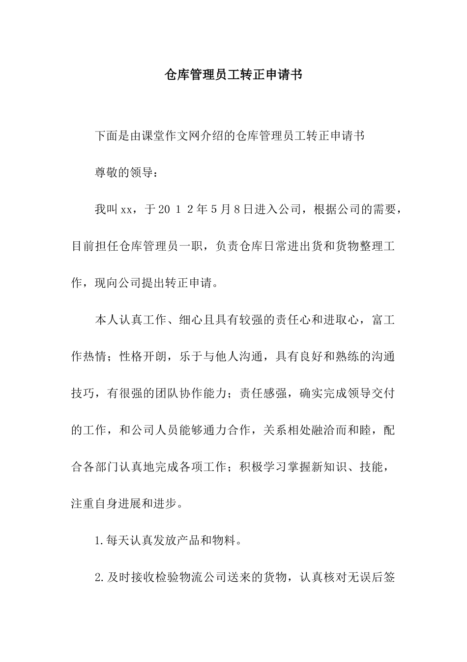 仓库管理员工转正申请书_第1页