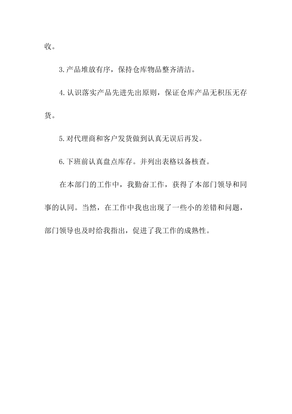 仓库管理员工转正申请书_第2页