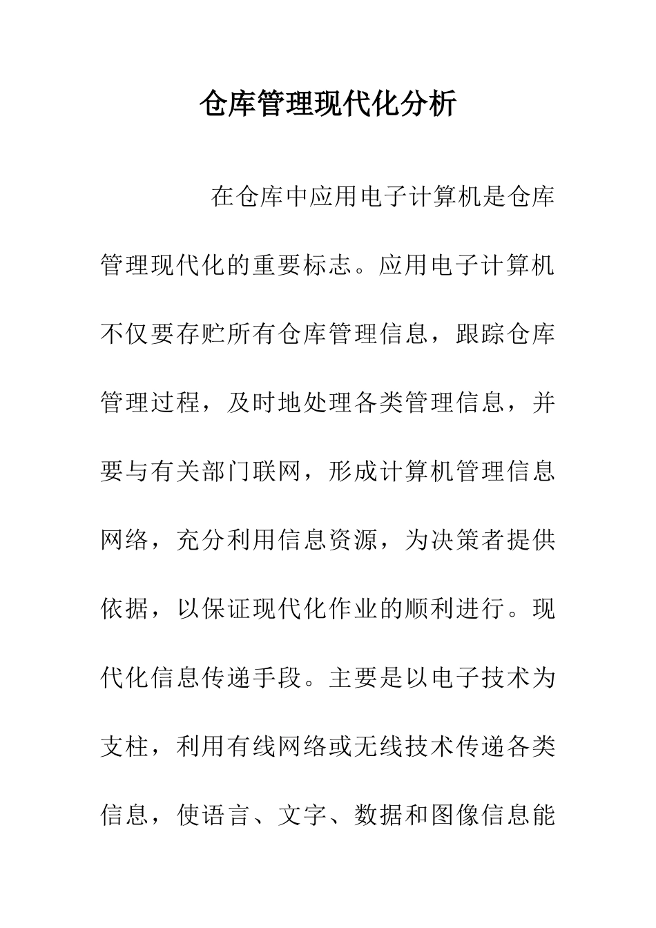 仓库管理现代化分析_第1页
