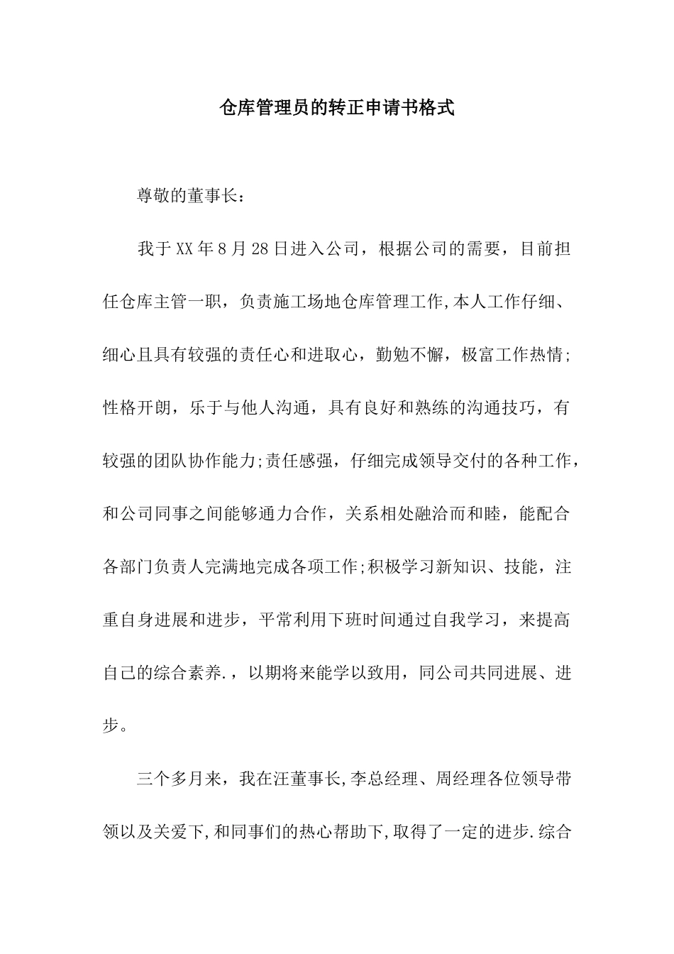 仓库管理员的转正申请书格式_第1页