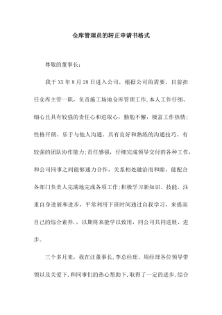 仓库管理员的转正申请书格式