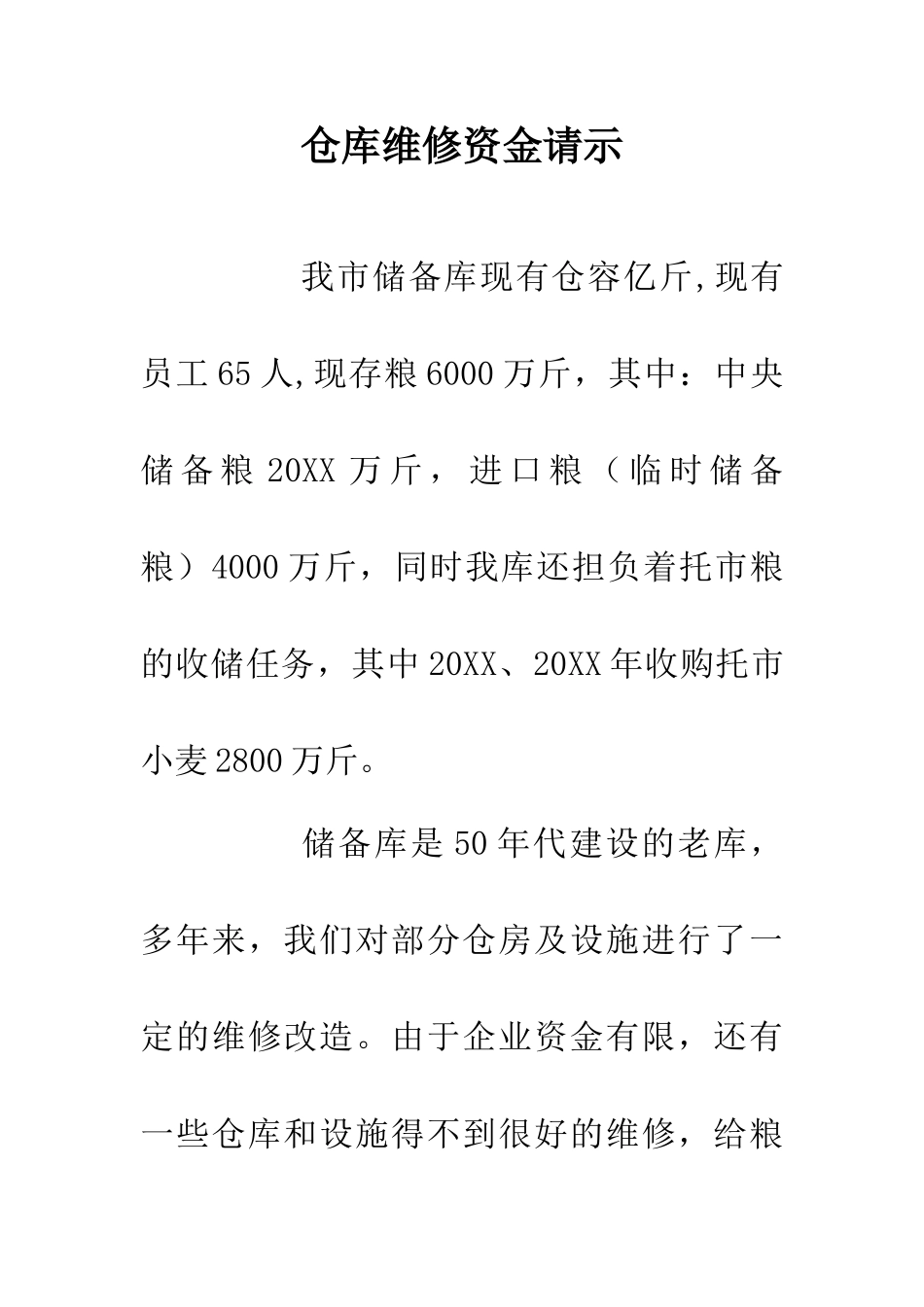 仓库维修资金请示_第1页