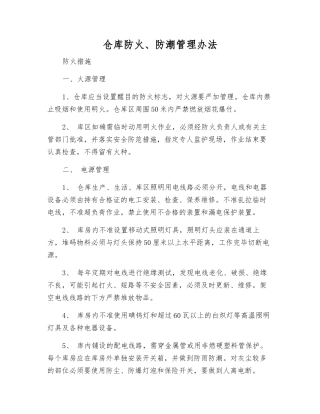 仓库防火、防潮管理办法