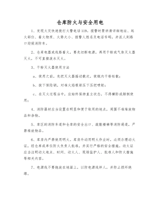 仓库防火与安全用电