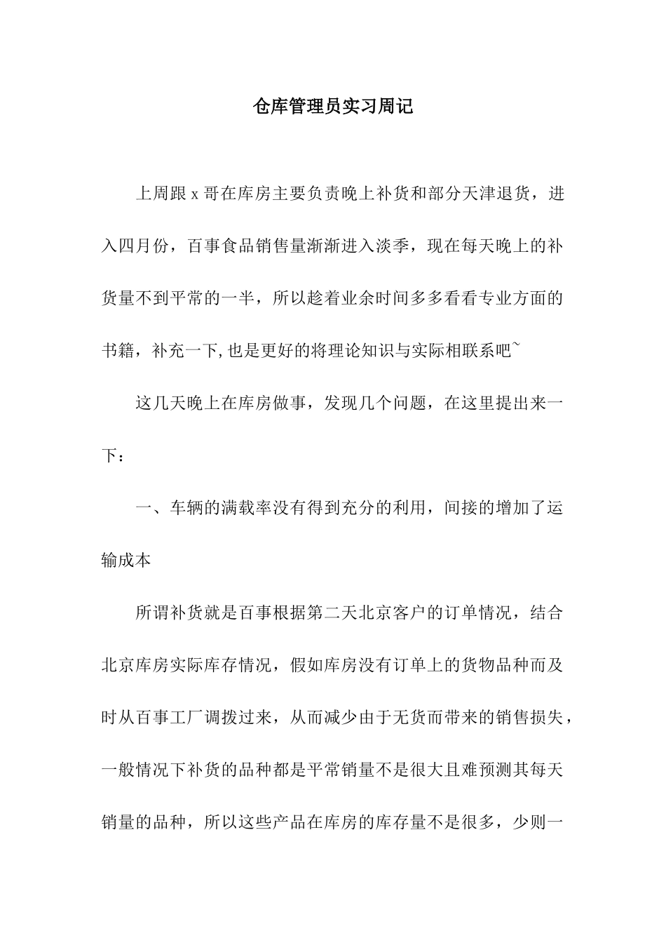仓库管理员实习周记_第1页