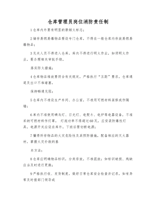 仓库管理员岗位消防责任制