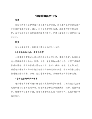仓库管理员责任书