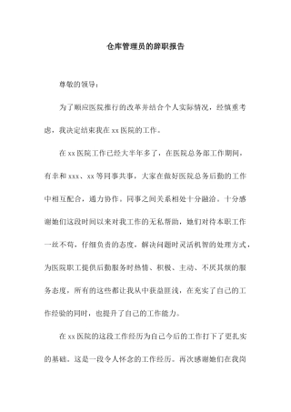 仓库管理员的辞职报告