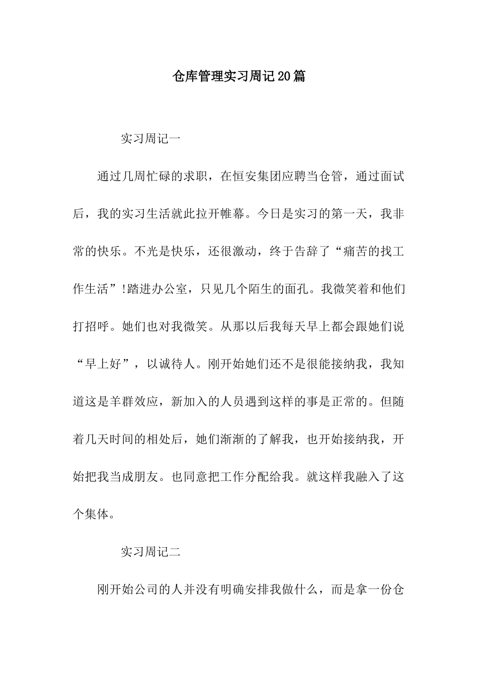 仓库管理实习周记20篇_第1页