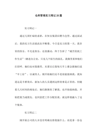 仓库管理实习周记20篇