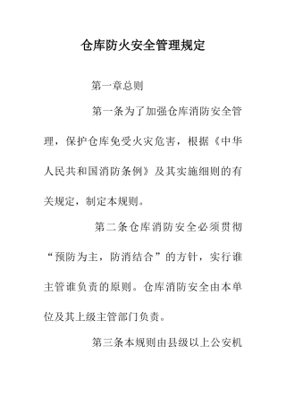 仓库防火安全管理规定