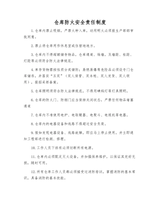 仓库防火安全责任制度