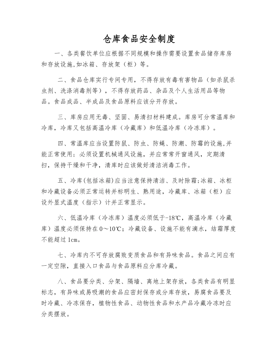仓库食品安全制度_第1页