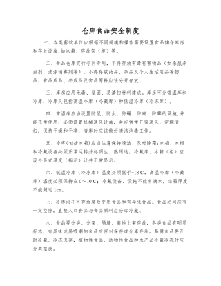 仓库食品安全制度