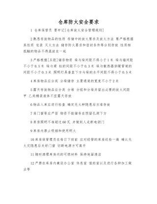 仓库防火安全要求