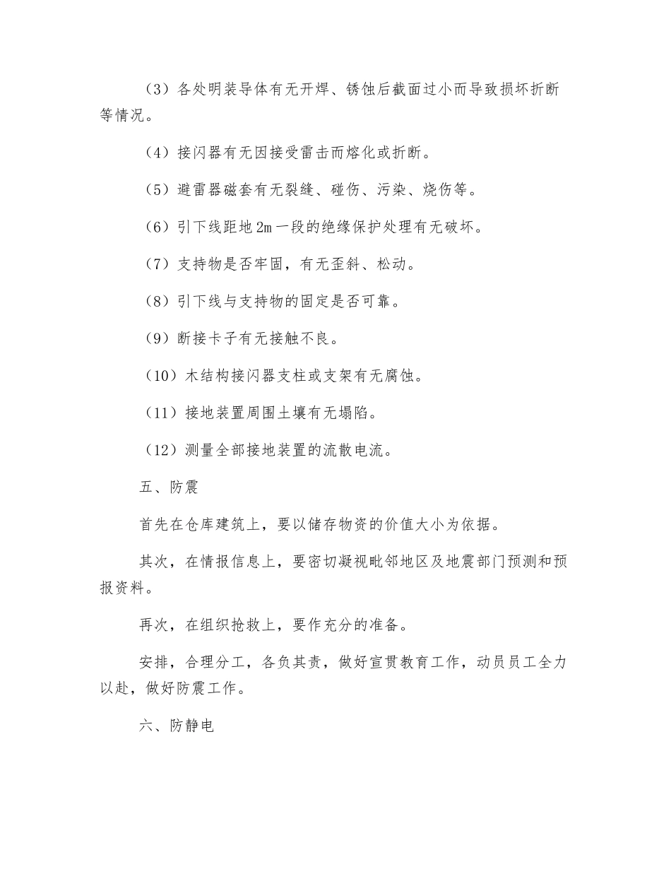 仓库自然灾害安全管理_第3页